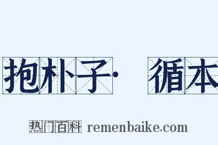 抱朴子·循本是什么意思的图片